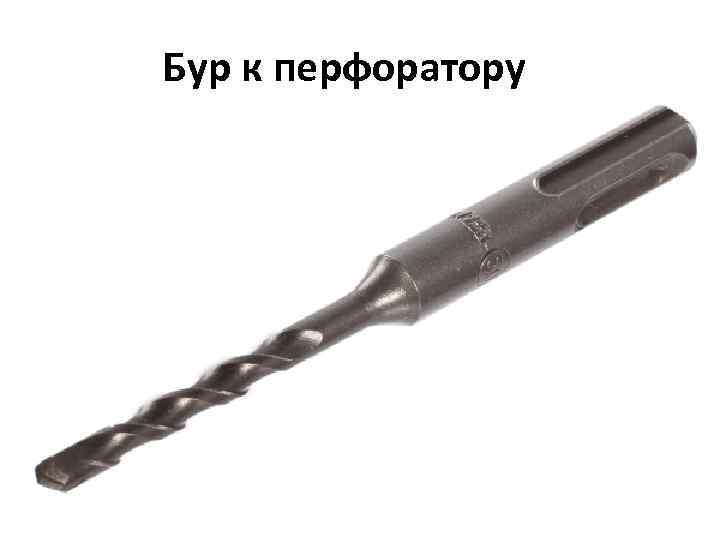 Бур к перфоратору 