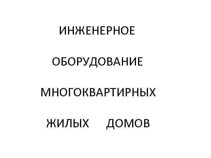 ИНЖЕНЕРНОЕ ОБОРУДОВАНИЕ МНОГОКВАРТИРНЫХ ЖИЛЫХ ДОМОВ 