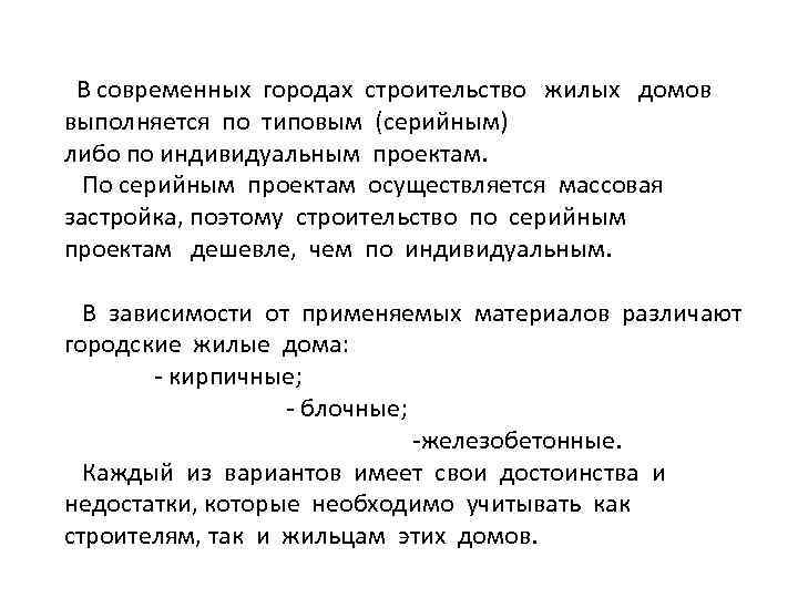 В современных городах строительство жилых домов выполняется по типовым (серийным) либо по индивидуальным проектам.