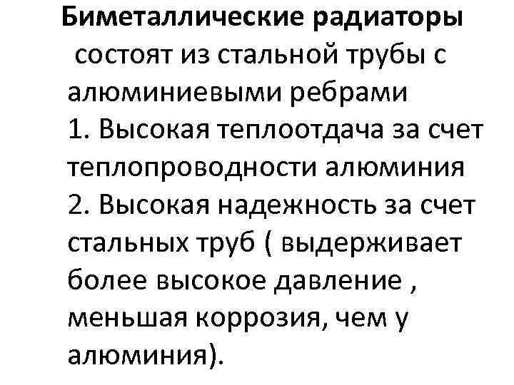 Биметаллические радиаторы состоят из стальной трубы с алюминиевыми ребрами 1. Высокая теплоотдача за счет