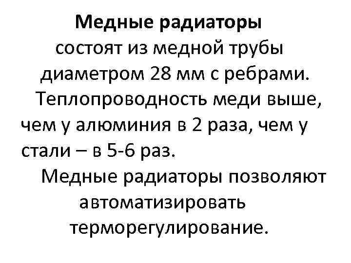 Медные радиаторы состоят из медной трубы диаметром 28 мм с ребрами. Теплопроводность меди выше,