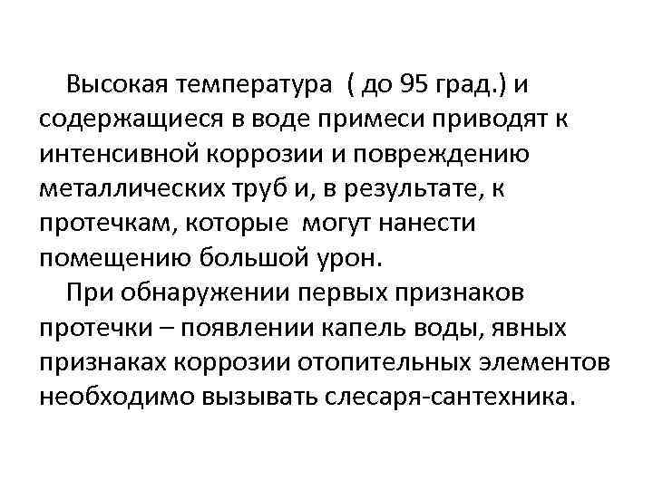 Высокая температура ( до 95 град. ) и содержащиеся в воде примеси приводят к