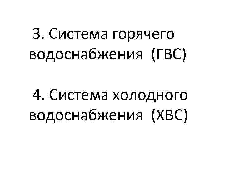 3. Система горячего водоснабжения (ГВС) 4. Система холодного водоснабжения (ХВС) 