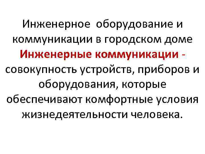 Инженерное оборудование и коммуникации в городском доме Инженерные коммуникации совокупность устройств, приборов и оборудования,