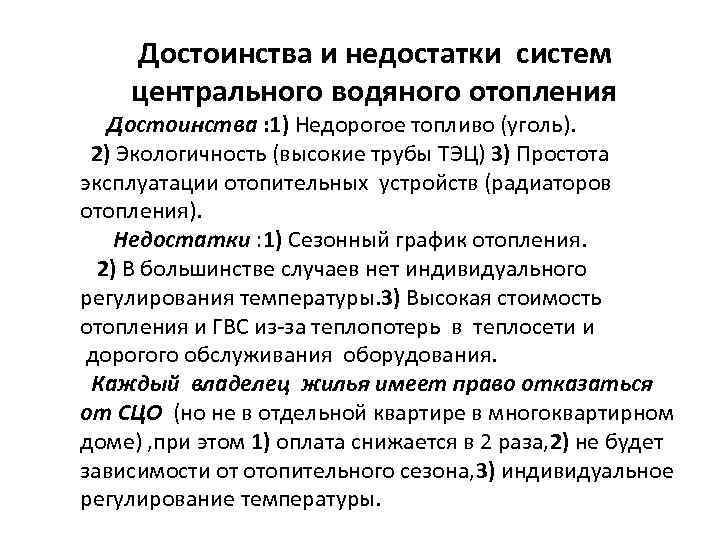 Достоинства и недостатки систем центрального водяного отопления Достоинства : 1) Недорогое топливо (уголь). 2)