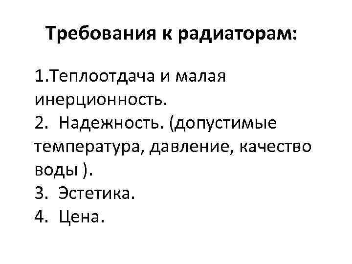 Требования к радиаторам: 1. Теплоотдача и малая инерционность. 2. Надежность. (допустимые температура, давление, качество