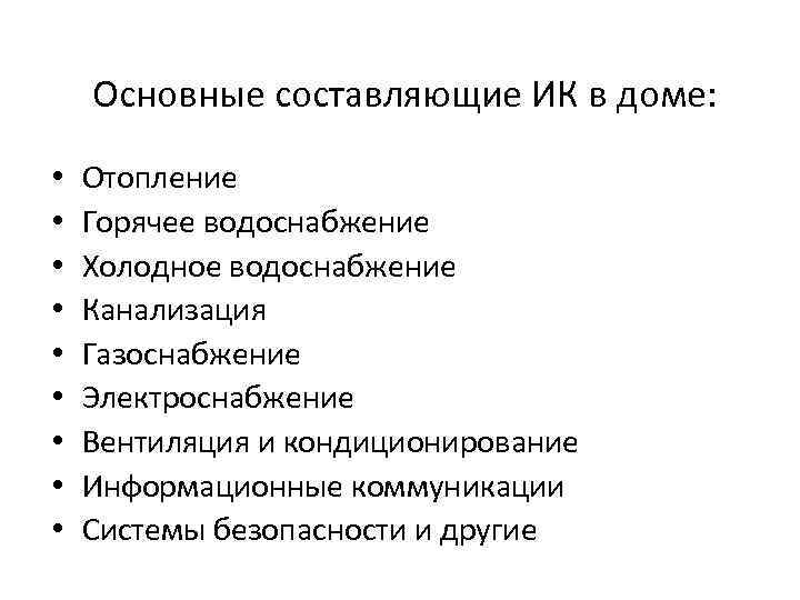 Основные составляющие ИК в доме: • • • Отопление Горячее водоснабжение Холодное водоснабжение Канализация