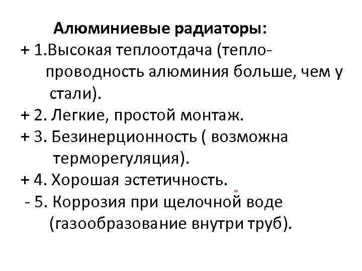 Алюминиевые радиаторы: + 1. Высокая теплоотдача (теплопроводность алюминия больше, чем у стали). + 2.