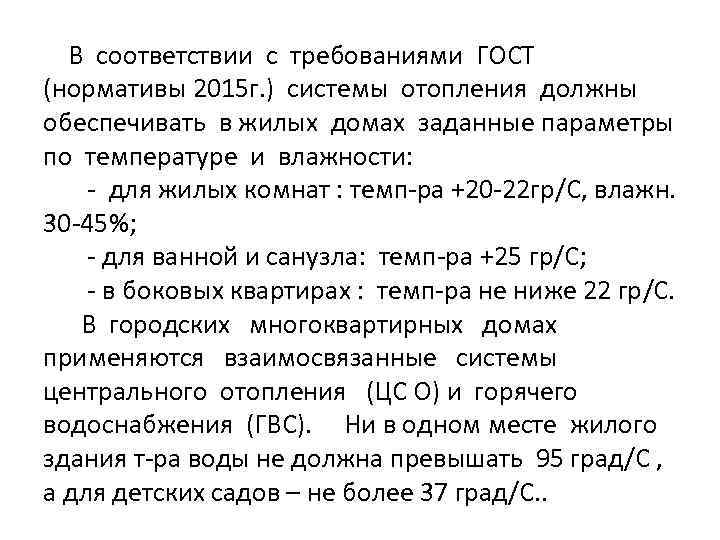 В соответствии с требованиями ГОСТ (нормативы 2015 г. ) системы отопления должны обеспечивать в