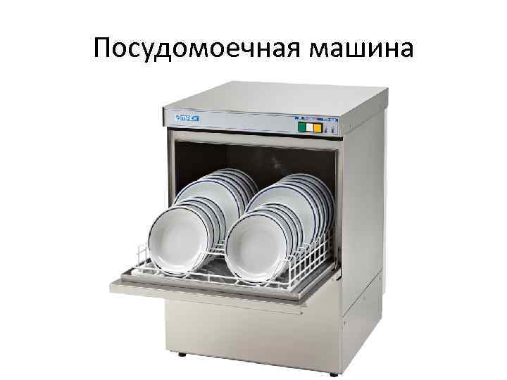 Посудомоечная машина 