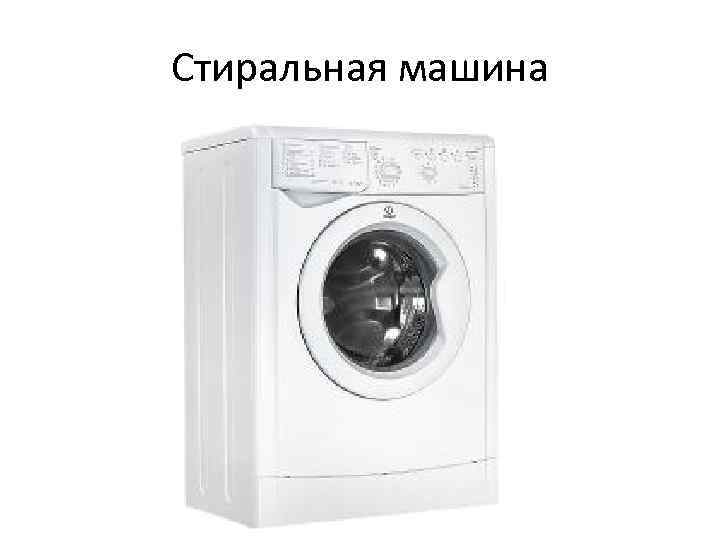 Стиральная машина 