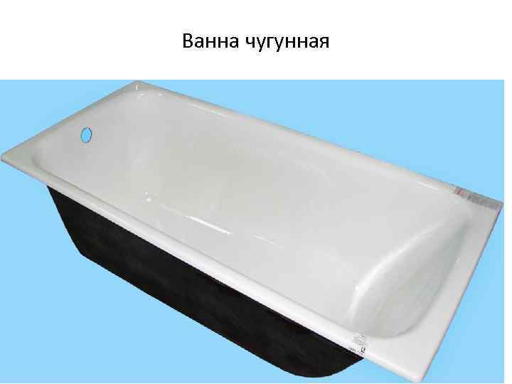 Ванна чугунная 