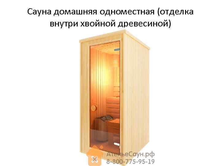 Сауна домашняя одноместная (отделка внутри хвойной древесиной) 