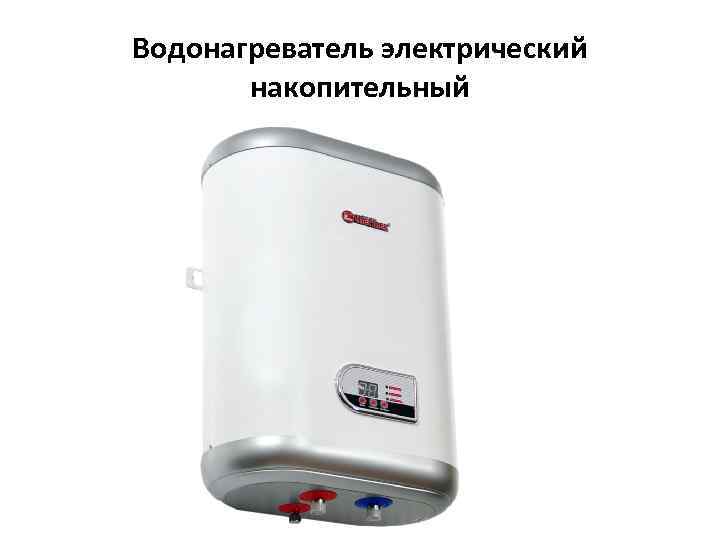 Водонагреватель электрический накопительный 