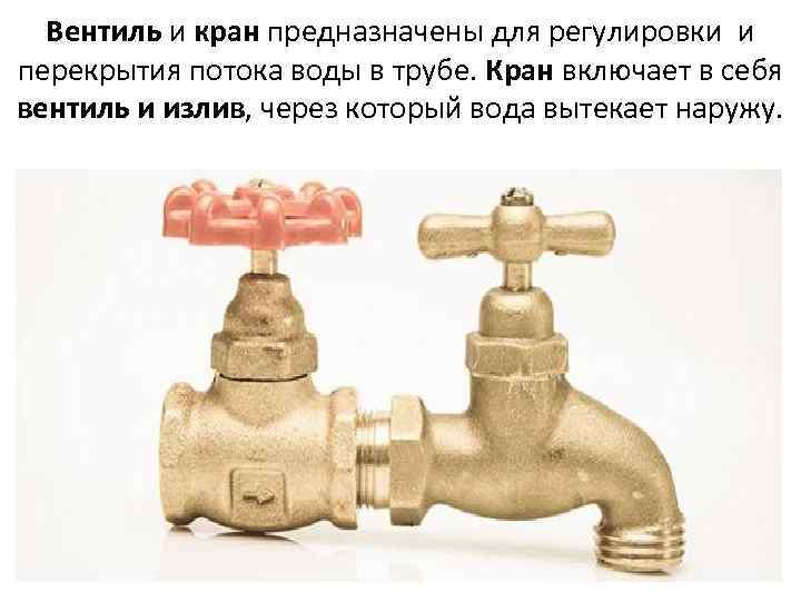 Вентиль и кран предназначены для регулировки и перекрытия потока воды в трубе. Кран включает
