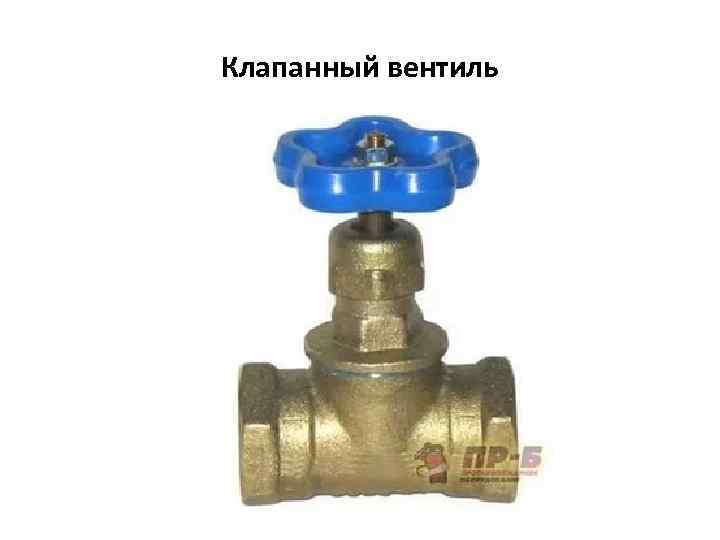 Клапанный вентиль 