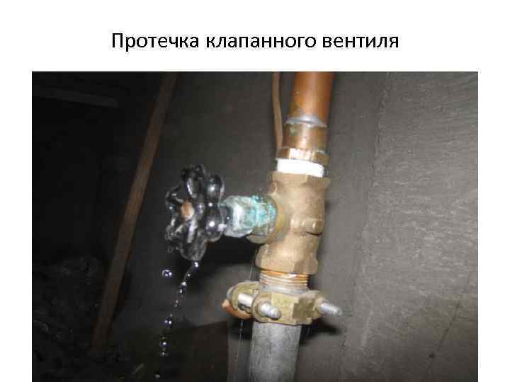 Протечка клапанного вентиля 