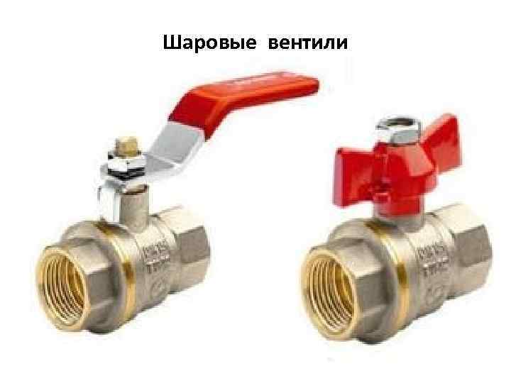 Шаровые вентили 