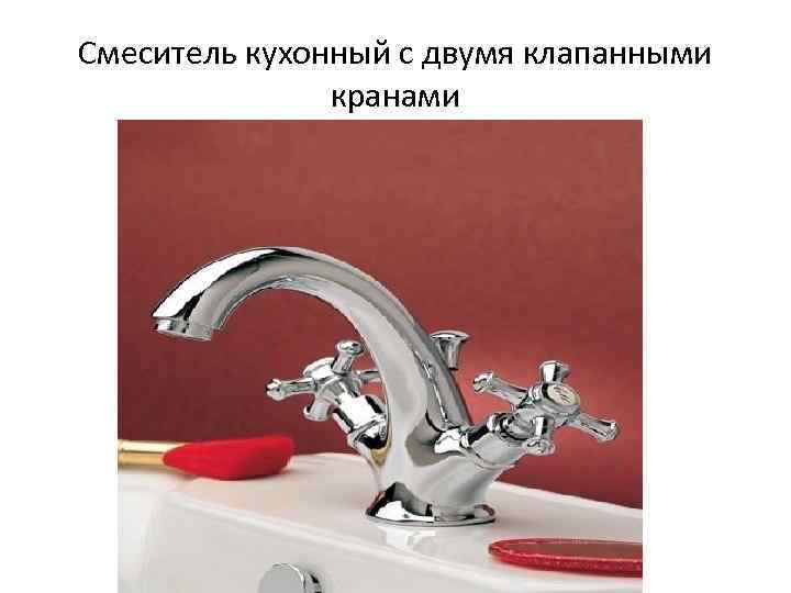 Смеситель кухонный с двумя клапанными кранами 