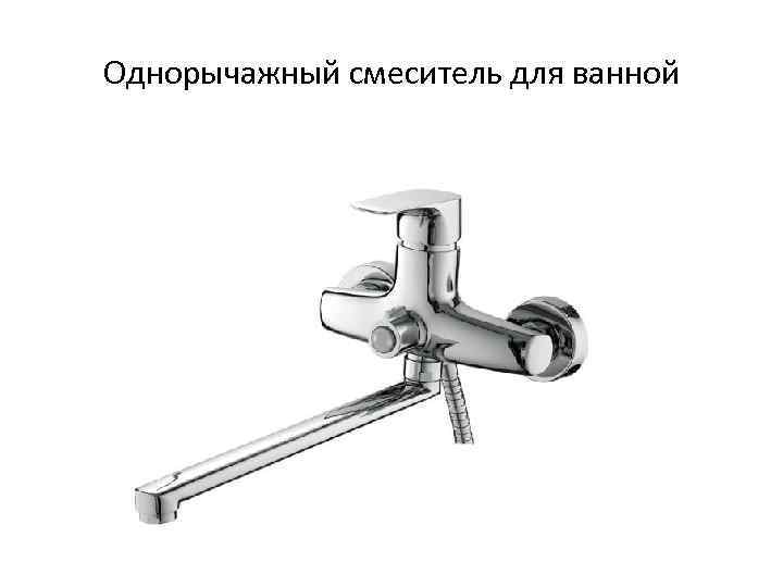 Однорычажный смеситель для ванной 