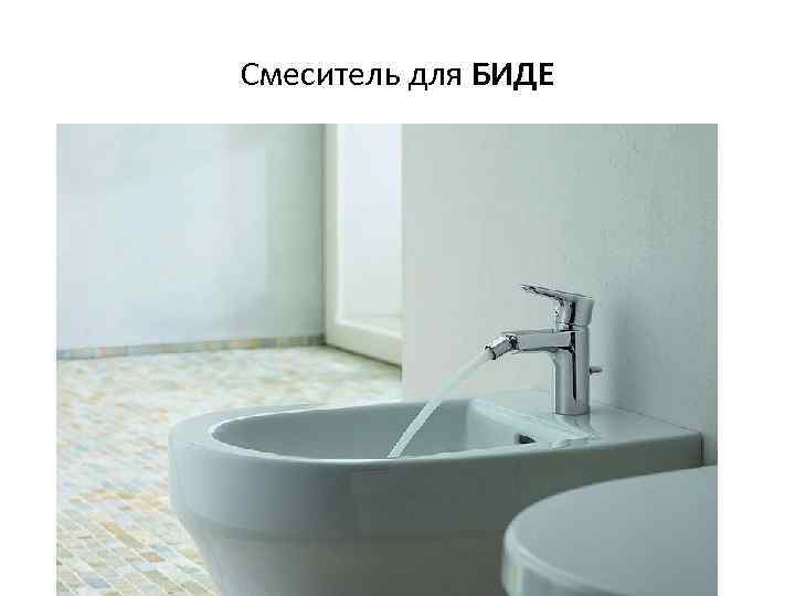Смеситель для БИДЕ 