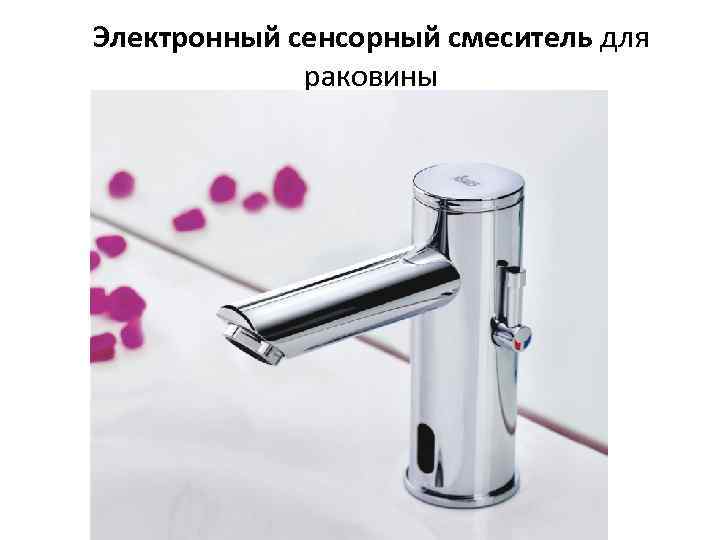 Электронный сенсорный смеситель для раковины 