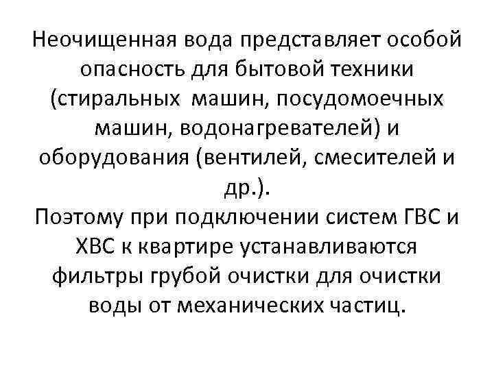 Неочищенная вода представляет особой опасность для бытовой техники (стиральных машин, посудомоечных машин, водонагревателей) и