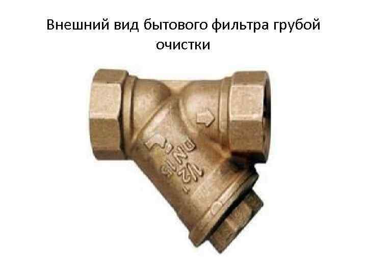 Внешний вид бытового фильтра грубой очистки 