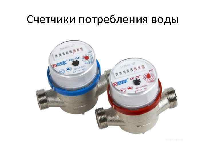 Счетчики потребления воды 