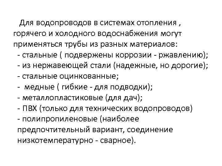 Для водопроводов в системах отопления , горячего и холодного водоснабжения могут применяться трубы из