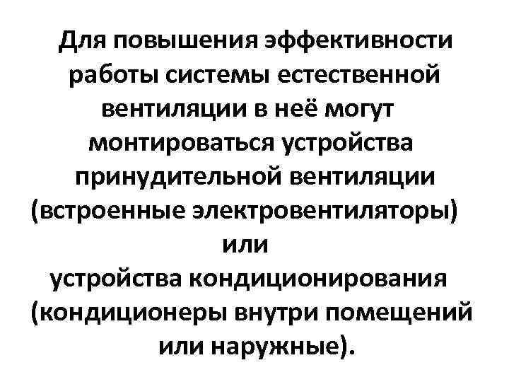 Для повышения эффективности работы системы естественной вентиляции в неё могут монтироваться устройства принудительной вентиляции