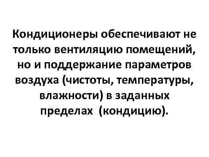 Кондиционеры обеспечивают не только вентиляцию помещений, но и поддержание параметров воздуха (чистоты, температуры, влажности)