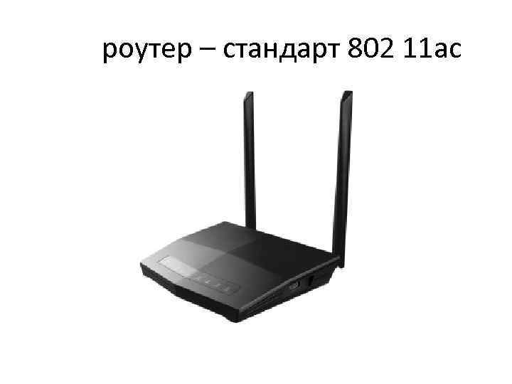 роутер – стандарт 802 11 ас 