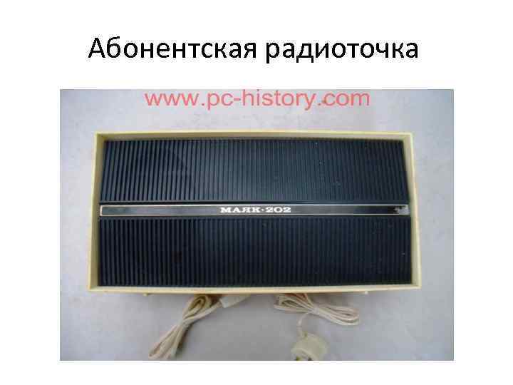 Абонентская радиоточка 