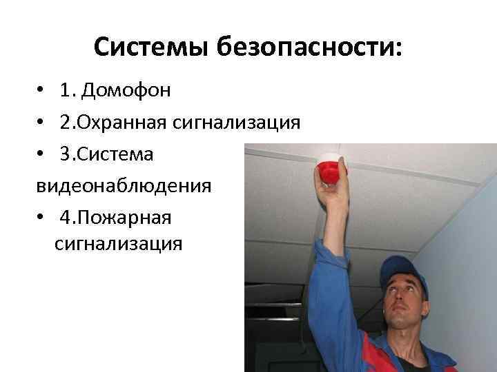 Системы безопасности: • 1. Домофон • 2. Охранная сигнализация • 3. Система видеонаблюдения •
