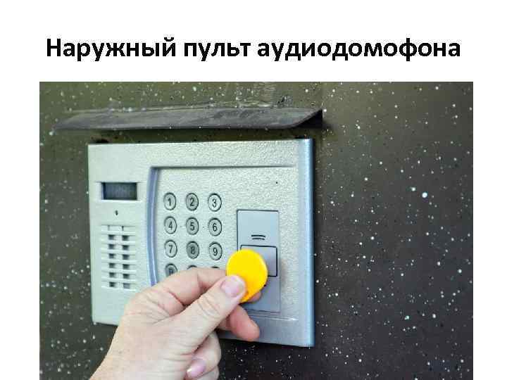 Наружный пульт аудиодомофона 