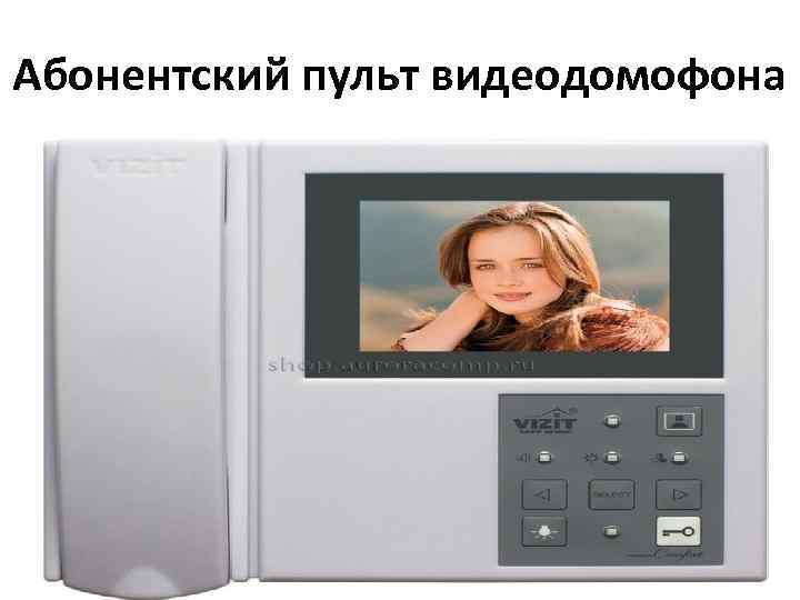 Абонентский пульт видеодомофона 