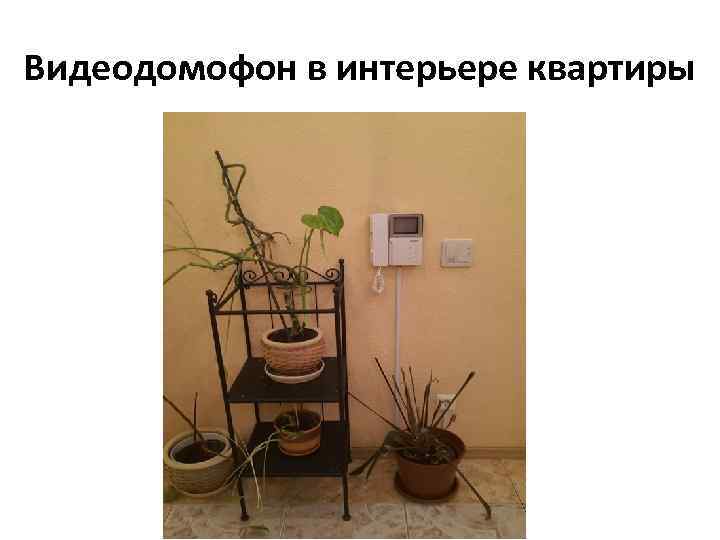 Видеодомофон в интерьере квартиры 