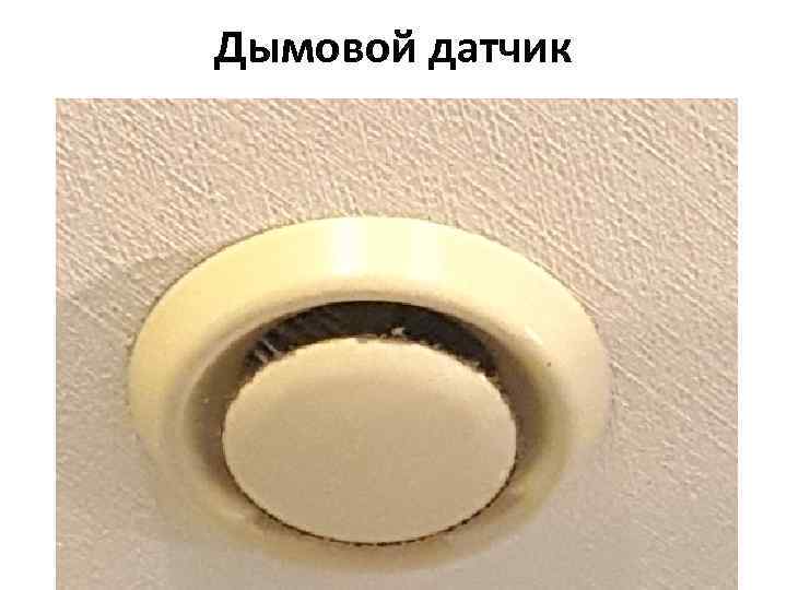 Дымовой датчик 