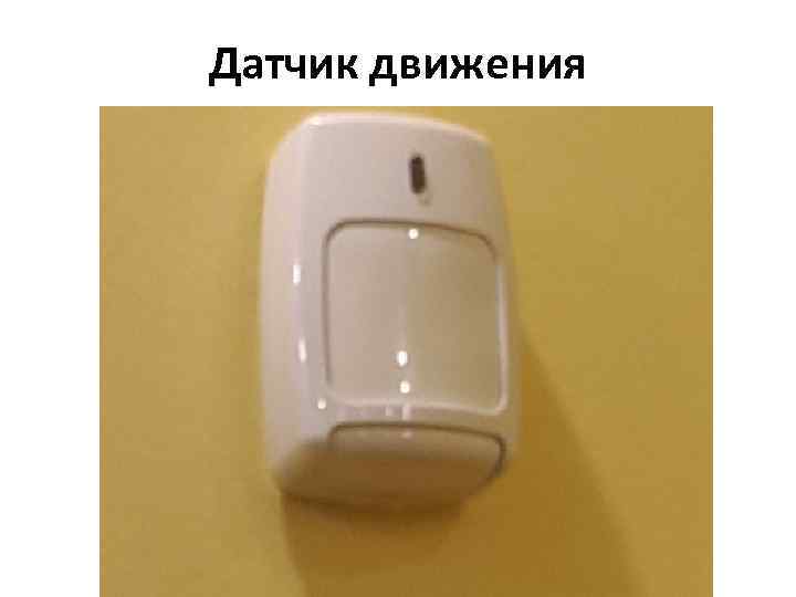 Датчик движения 