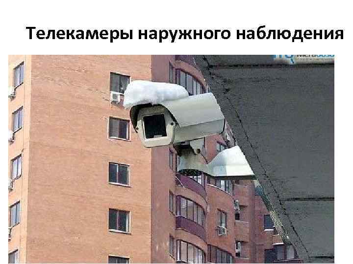 Телекамеры наружного наблюдения 