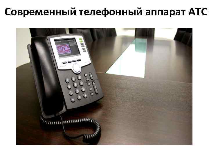 Современный телефонный аппарат АТС 