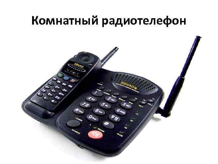 Комнатный радиотелефон 
