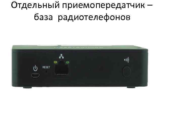 Отдельный приемопередатчик – база радиотелефонов 
