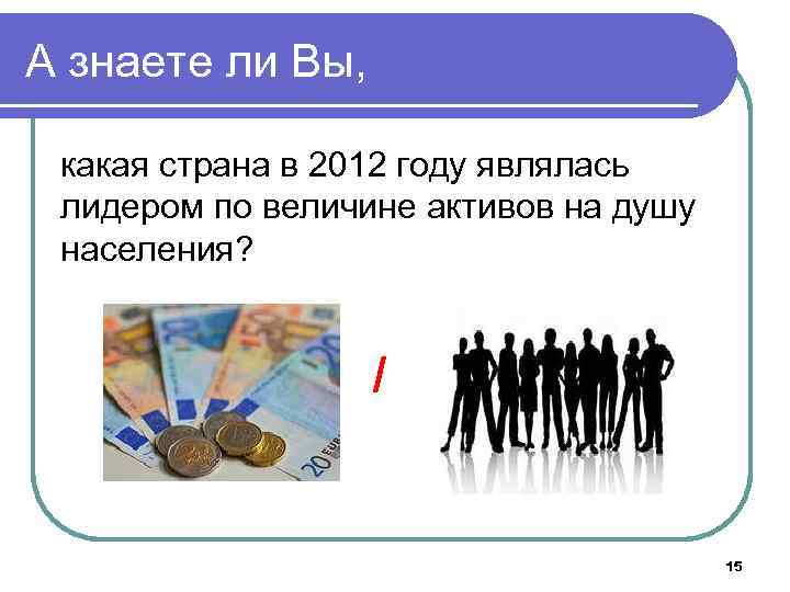 А знаете ли Вы, какая страна в 2012 году являлась лидером по величине активов