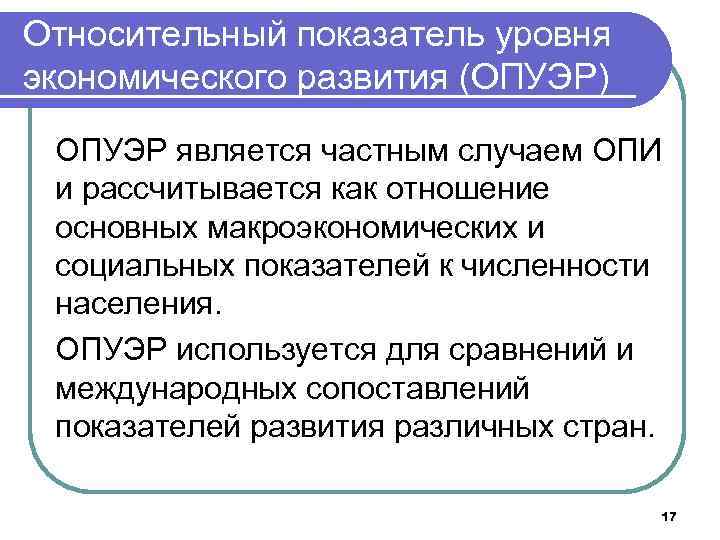 Относительный показатель уровня экономического развития (ОПУЭР) ОПУЭР является частным случаем ОПИ и рассчитывается как