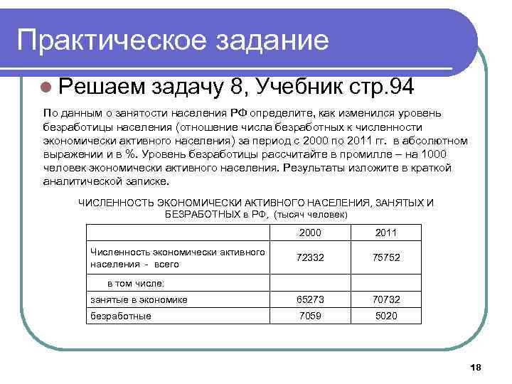 Практическое задание l Решаем задачу 8, Учебник стр. 94 По данным о занятости населения