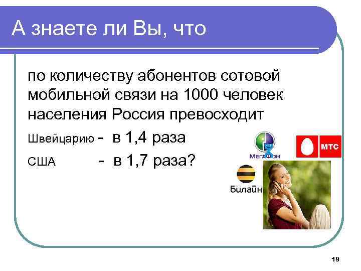 А знаете ли Вы, что по количеству абонентов сотовой мобильной связи на 1000 человек