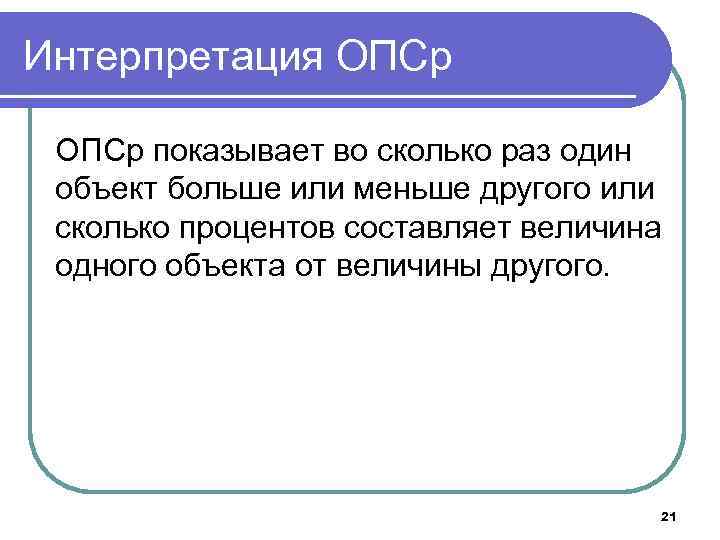 Интерпретация ОПСр показывает во сколько раз один объект больше или меньше другого или сколько