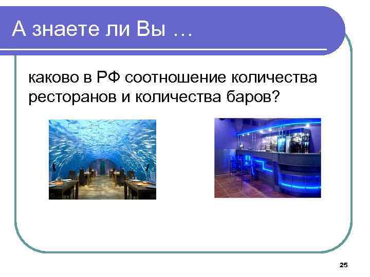 А знаете ли Вы … каково в РФ соотношение количества ресторанов и количества баров?